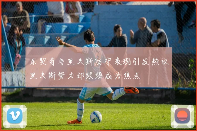 东契奇与里夫斯防守表现引发热议里夫斯努力却频频成为焦点