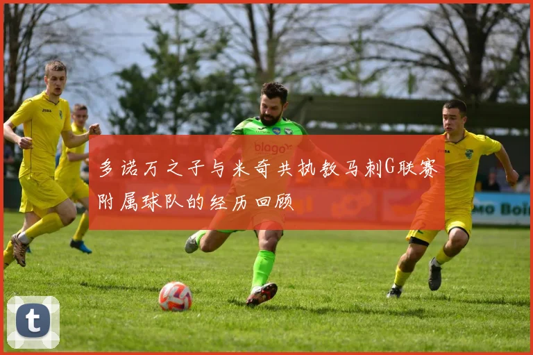 多诺万之子与米奇共执教马刺G联赛附属球队的经历回顾