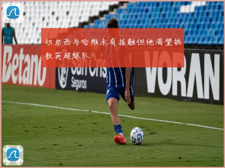 切尔西与哈维未有接触但他渴望执教英超球队