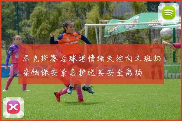 尼克斯赛后球迷情绪失控向文班扔杂物保安紧急护送其安全离场