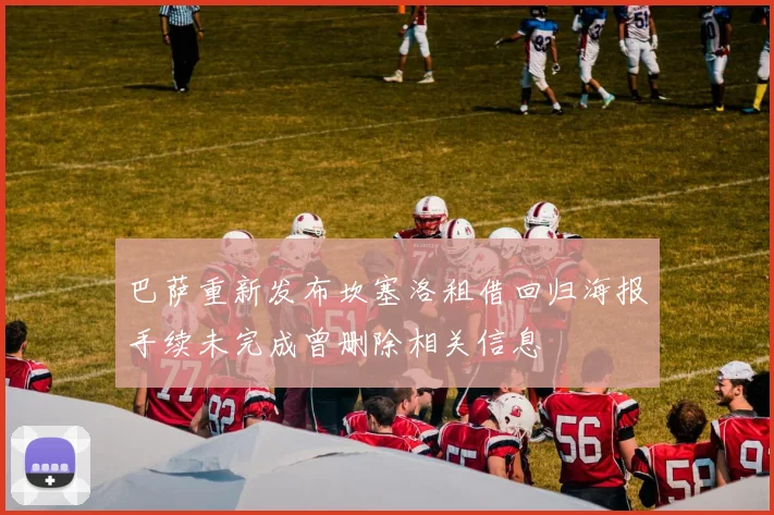 巴萨重新发布坎塞洛租借回归海报手续未完成曾删除相关信息