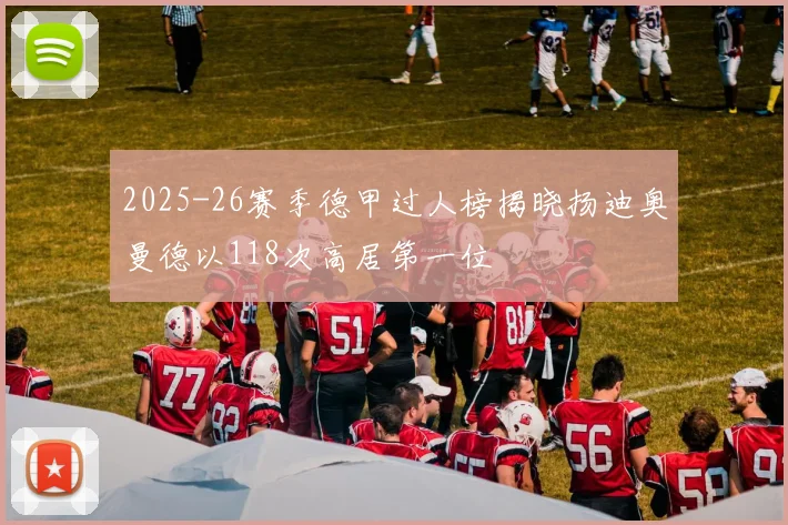 2025-26赛季德甲过人榜揭晓扬迪奥曼德以118次高居第一位