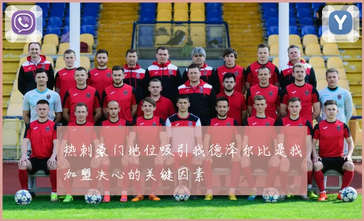 热刺豪门地位吸引我德泽尔比是我加盟决心的关键因素